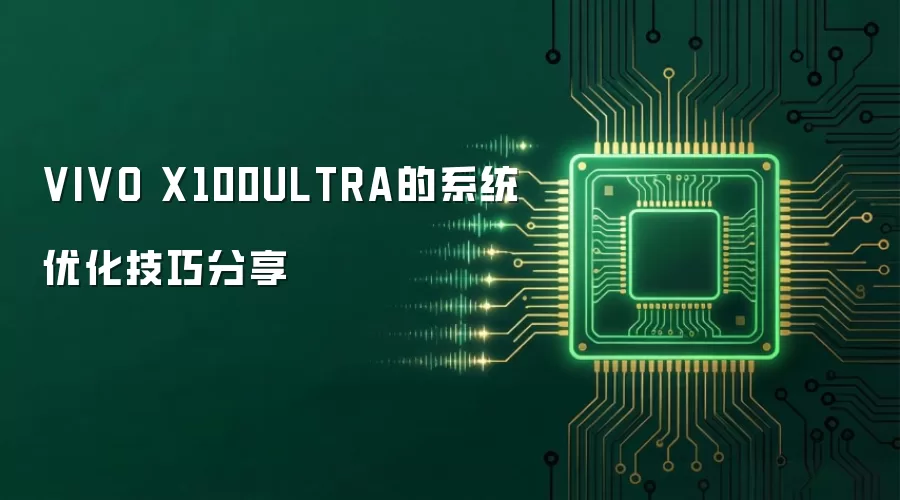 VIVO X100ULTRA��ϵͳ�Ż����ɷ���