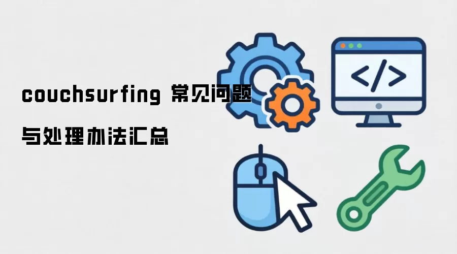 couchsurfing ���������봦���취����