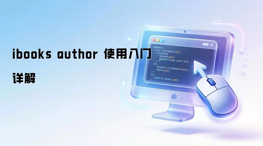 ibooks author ʹ���������
