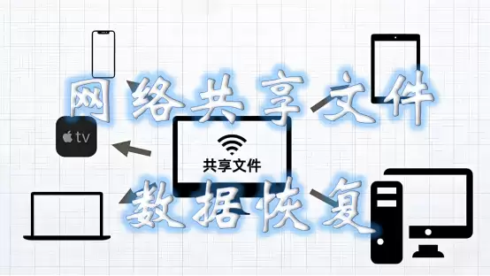 ���繲���ļ���ɾ����ô�ָ�?������������ָ�����