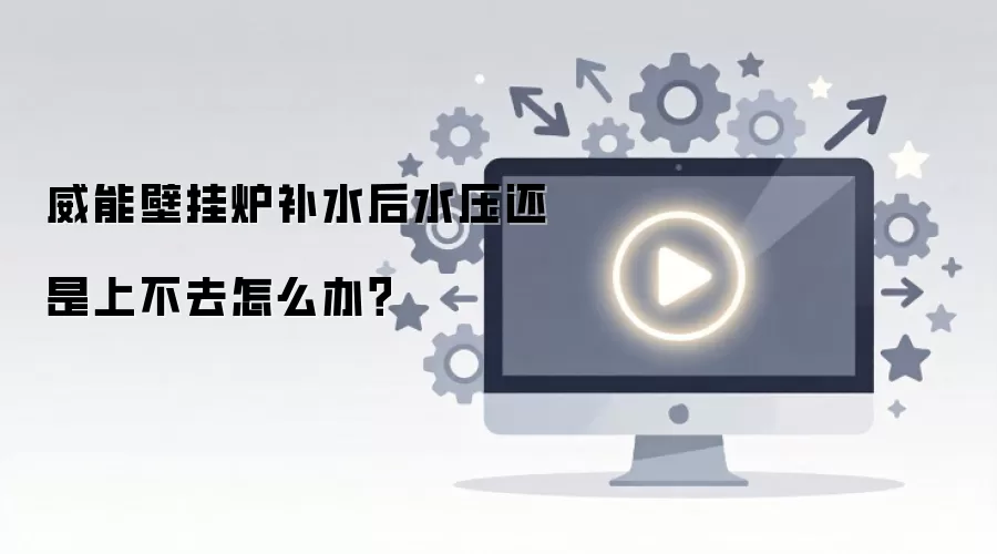 ���ܱڹ�¯��ˮ��ˮѹ�����ϲ�ȥ��ô�죿