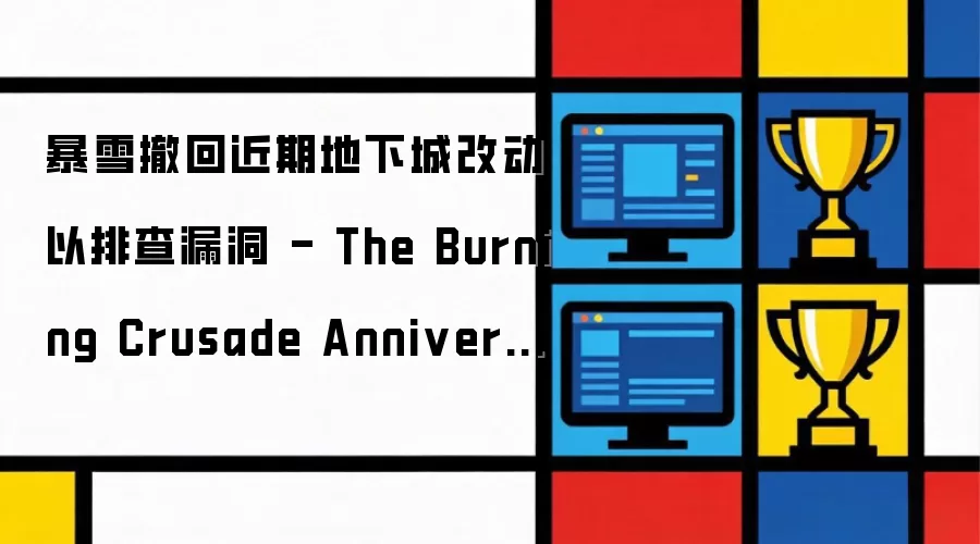 ��ѩ���ؽ��ڵ��³ǸĶ����Ų�©�� - The Burning Crusade Anniversary