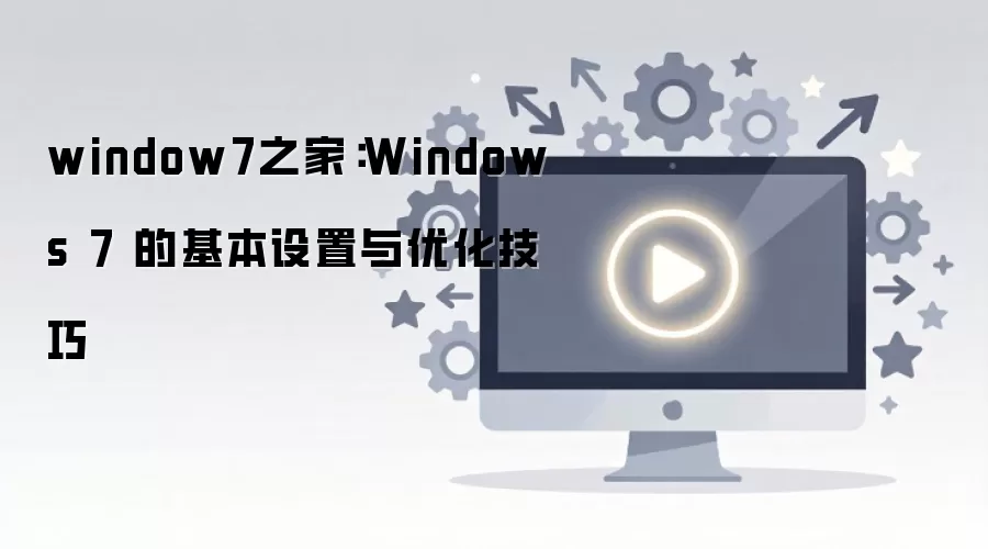 window7֮�ң�Windows 7 �Ļ����������Ż�����