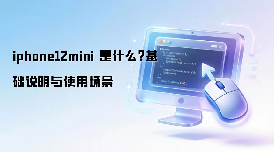 iphone12mini ��ʲô������˵����ʹ�ó���