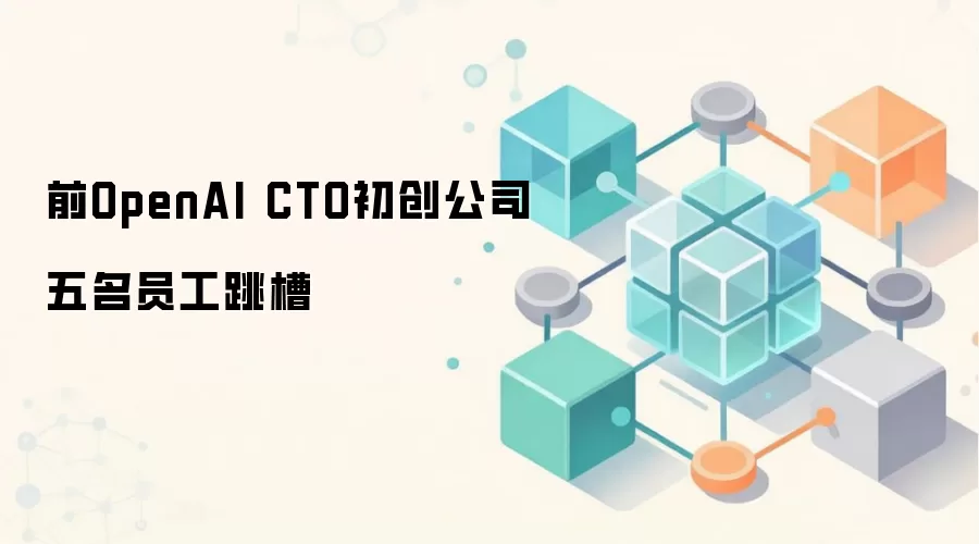 ǰOpenAI CTO������˾����Ա������
