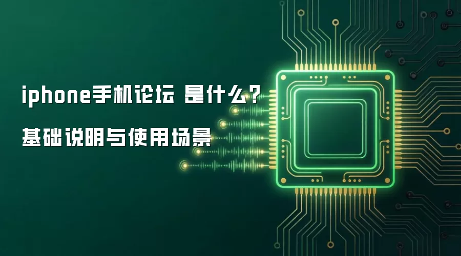 iphone�ֻ���̳ ��ʲô������˵����ʹ�ó���