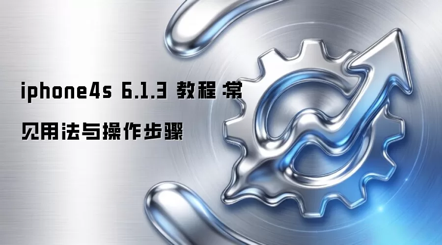 iphone4s 6.1.3 �̳̣������÷����������