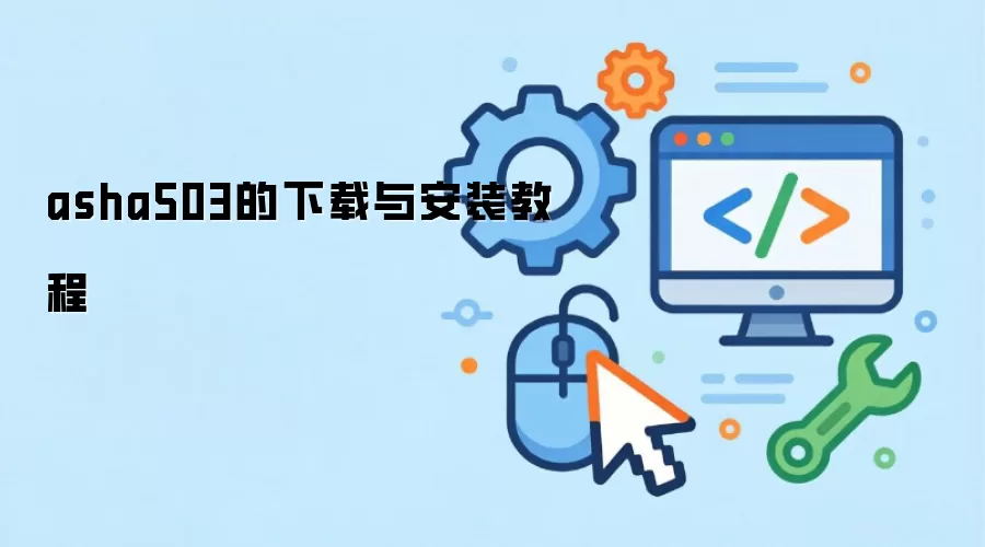 asha503�������밲װ�̳�