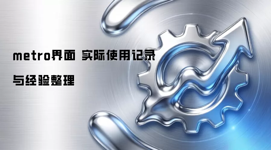 metro���� ʵ��ʹ�ü�¼�뾭������