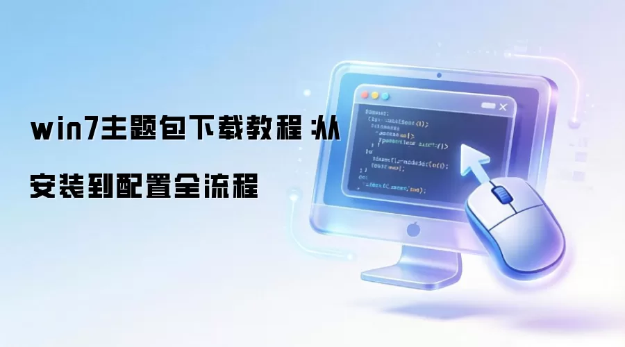 win7��������ؽ̳̣��Ӱ�װ������ȫ����