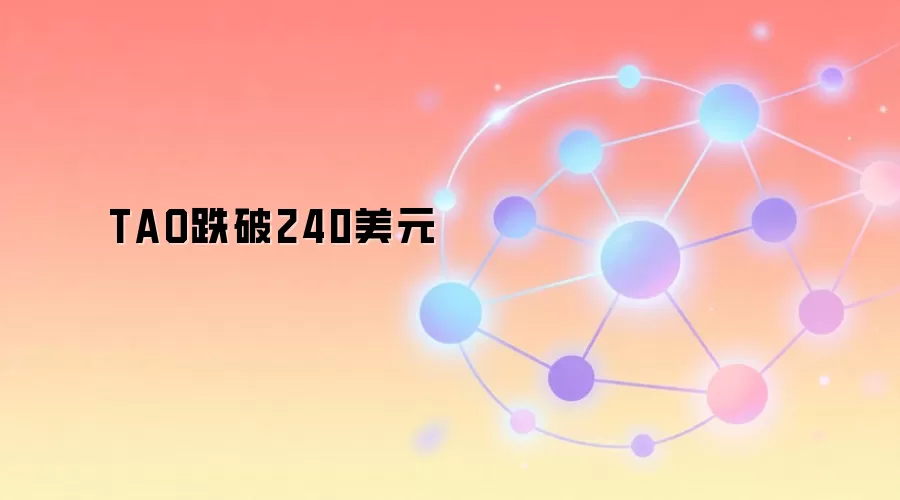 TAO����240��Ԫ