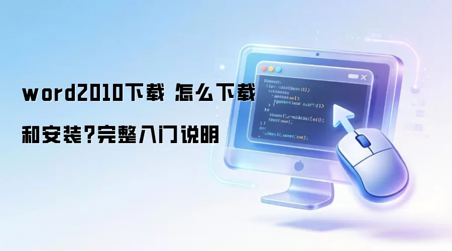 word2010���� ��ô���غͰ�װ����������˵��