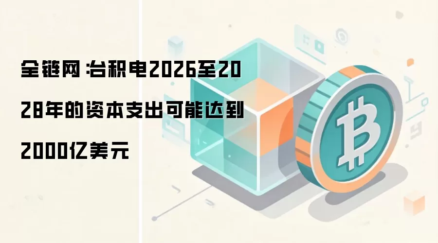 ȫ������̨����2026��2028����ʱ�֧�����ܴﵽ2000����Ԫ