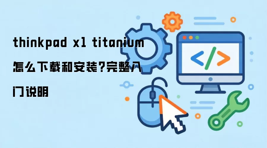 thinkpad x1 titanium ��ô���غͰ�װ����������˵��