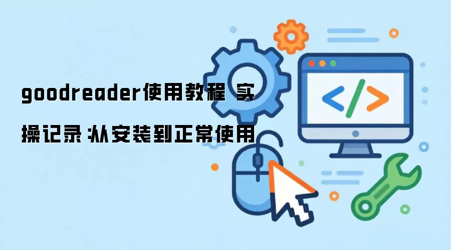 goodreaderʹ�ý̳� ʵ�ټ�¼���Ӱ�װ������ʹ��