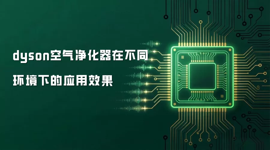 dyson�����������ڲ�ͬ�����µ�Ӧ��Ч��