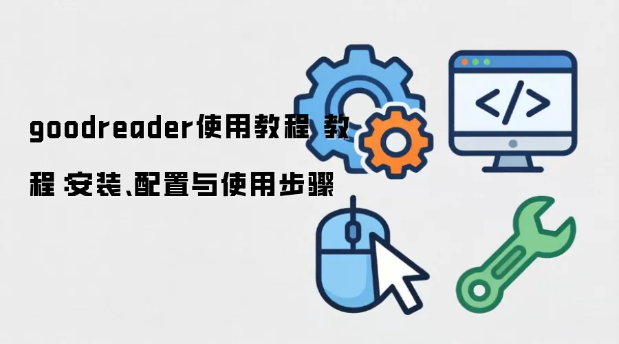 goodreaderʹ�ý̳� �̳̣���װ��������ʹ�ò���