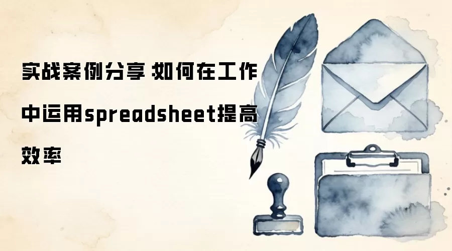 ʵս��������������ڹ���������spreadsheet���Ч��