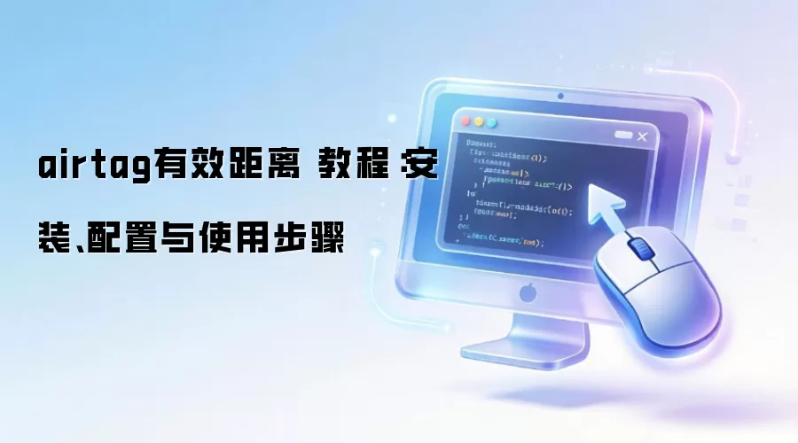 airtag��Ч���� �̳̣���װ��������ʹ�ò���