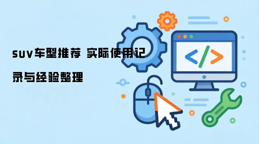 suv�����Ƽ� ʵ��ʹ�ü�¼�뾭������