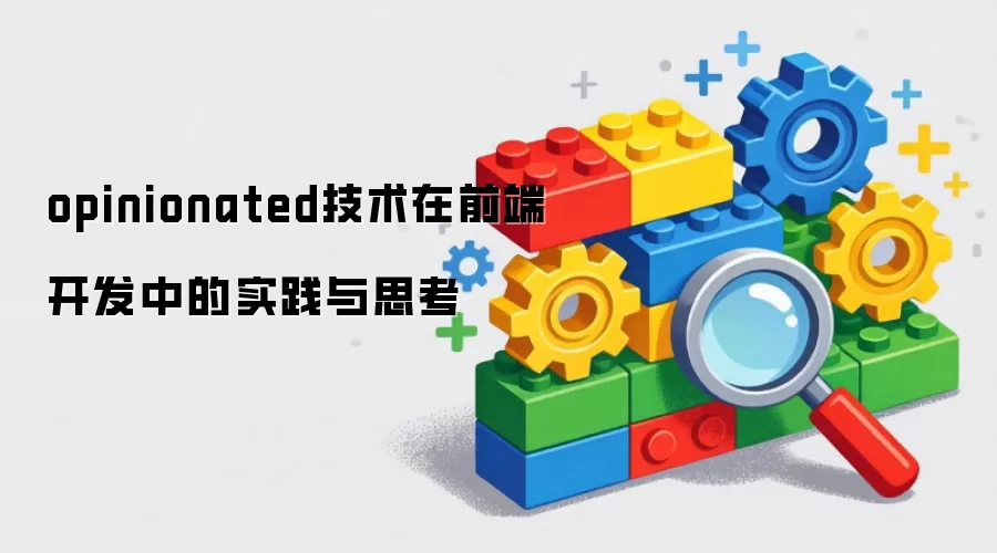 opinionated������ǰ�˿����е�ʵ����˼��