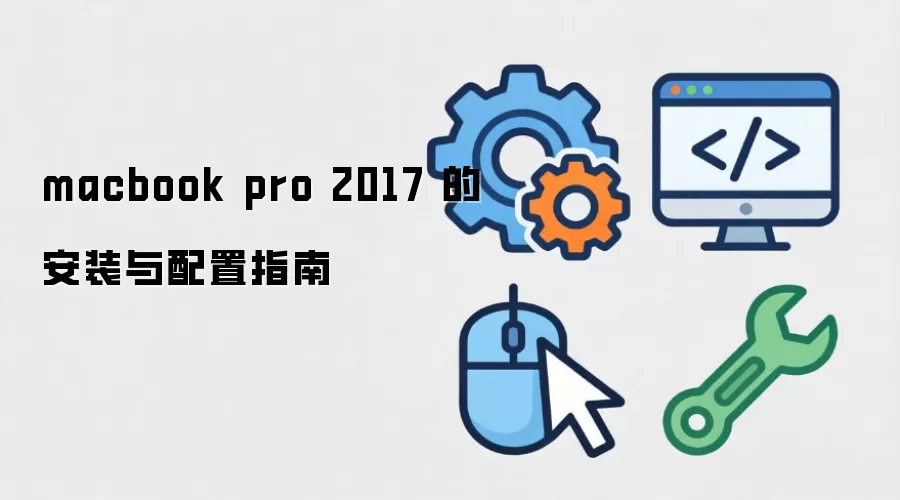 macbook pro 2017 �İ�װ������ָ��