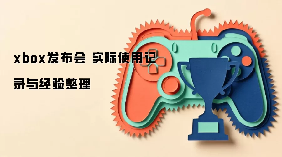 xbox������ ʵ��ʹ�ü�¼�뾭������