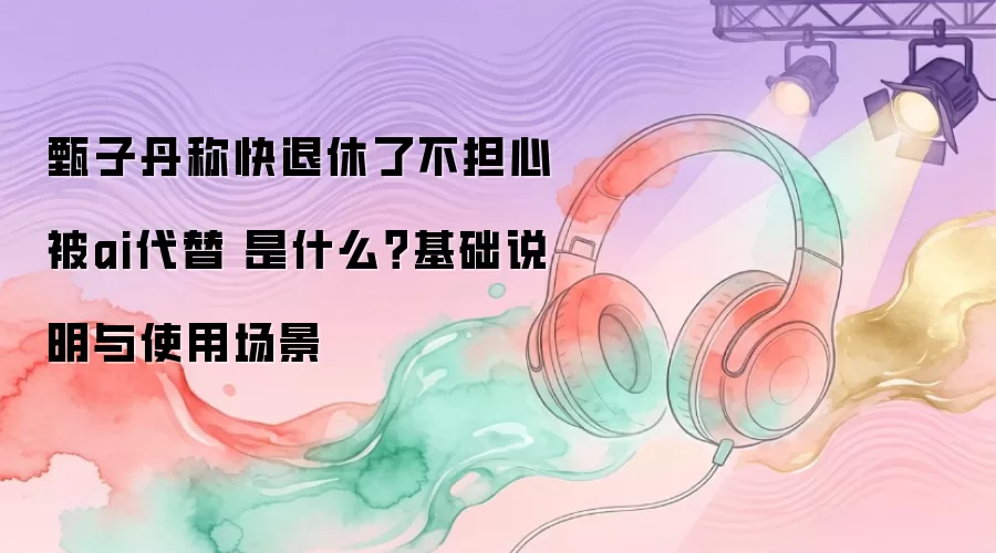 ���ӵ��ƿ������˲����ı�ai���� ��ʲô������˵����ʹ�ó���