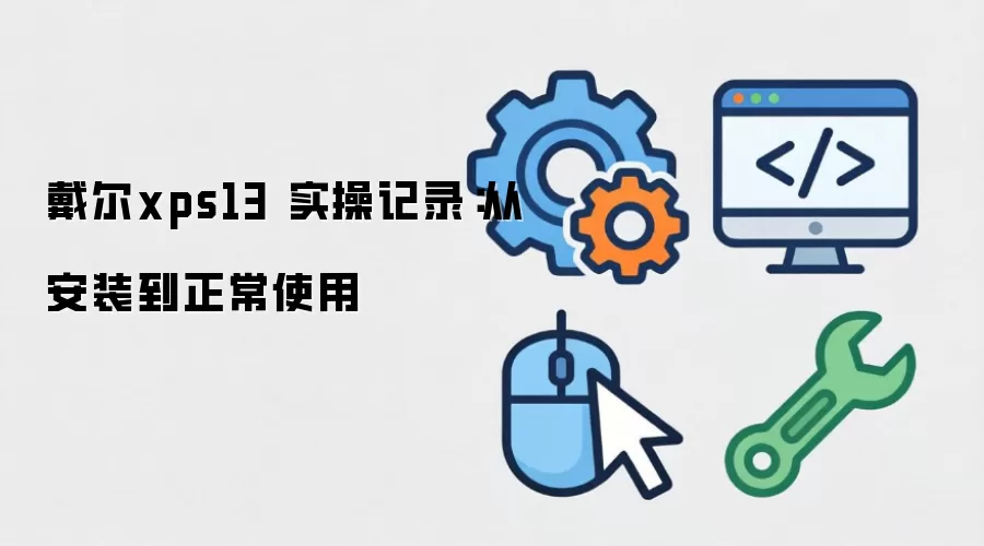 ����xps13 ʵ�ټ�¼���Ӱ�װ������ʹ��