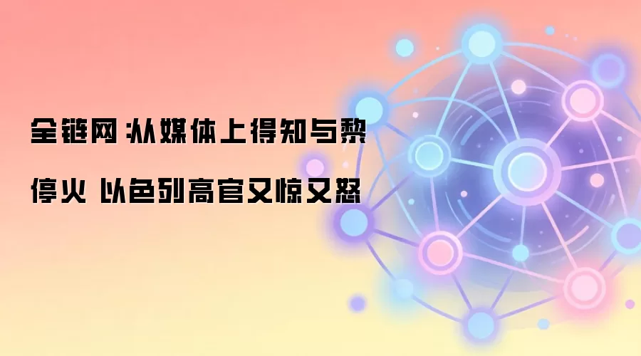 ȫ��������ý���ϵ�֪����ͣ�� ��ɫ�и߹��־���ŭ