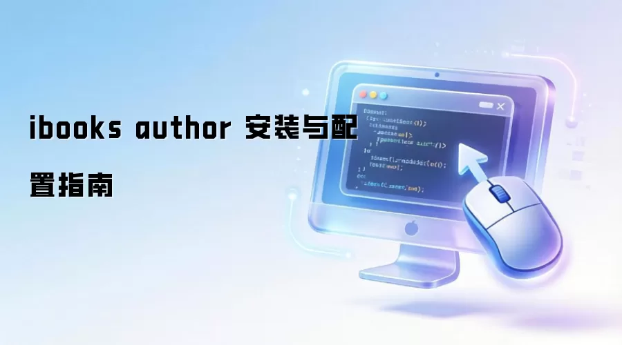 ibooks author ��װ������ָ��