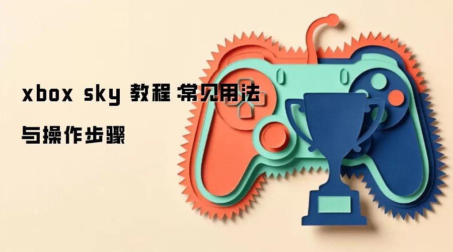 xbox sky �̳̣������÷����������