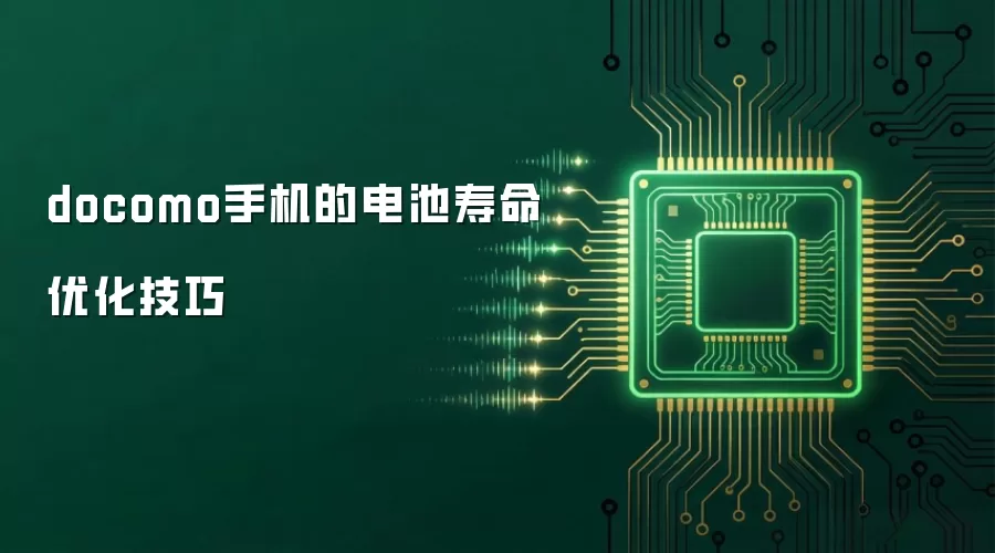 docomo�ֻ��ĵ�������Ż�����