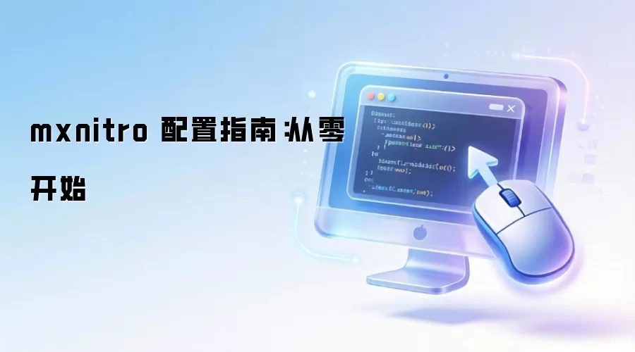 mxnitro ����ָ�ϣ����㿪ʼ