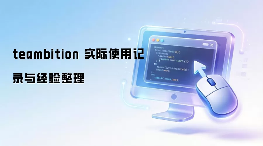 teambition ʵ��ʹ�ü�¼�뾭������