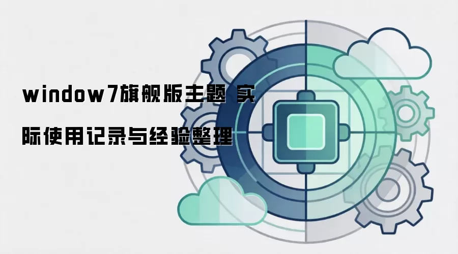 window7�콢������ ʵ��ʹ�ü�¼�뾭������