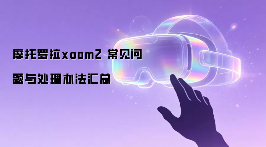 Ħ������xoom2 ���������봦���취����
