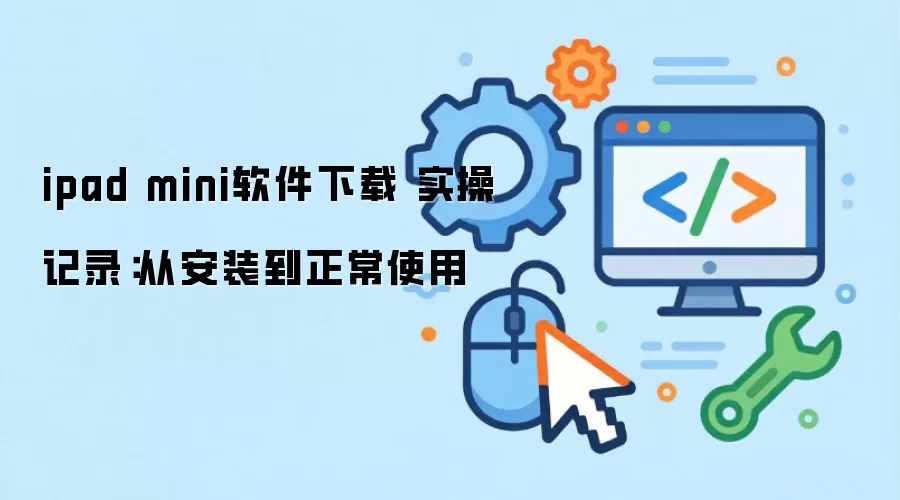 ipad mini�������� ʵ�ټ�¼���Ӱ�װ������ʹ��