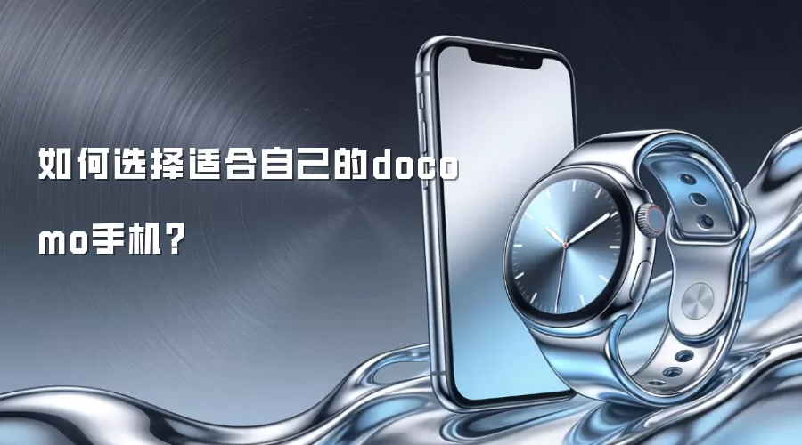 ���ѡ���ʺ��Լ���docomo�ֻ���