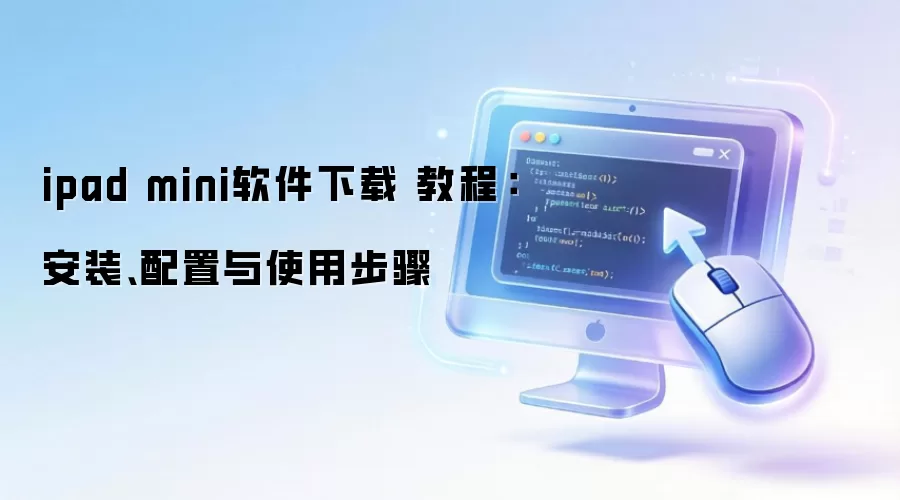 ipad mini�������� �̳̣���װ��������ʹ�ò���