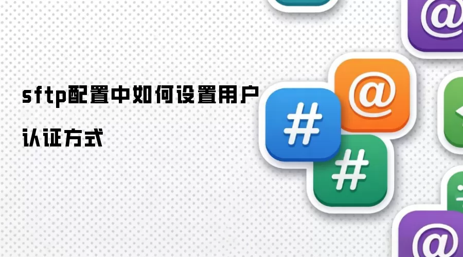 sftp��������������û���֤��ʽ