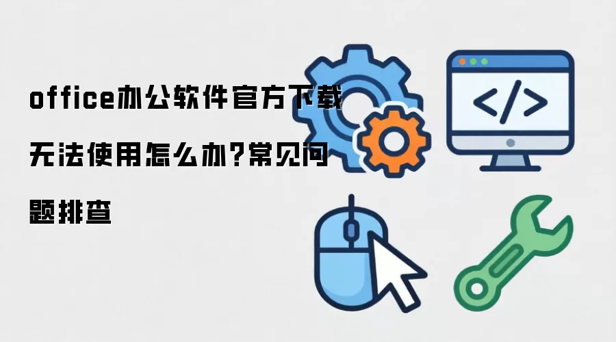 office�칫�����ٷ����� �޷�ʹ����ô�죿���������Ų�