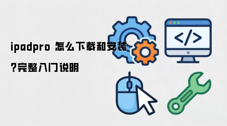 ipadpro ��ô���غͰ�װ����������˵��