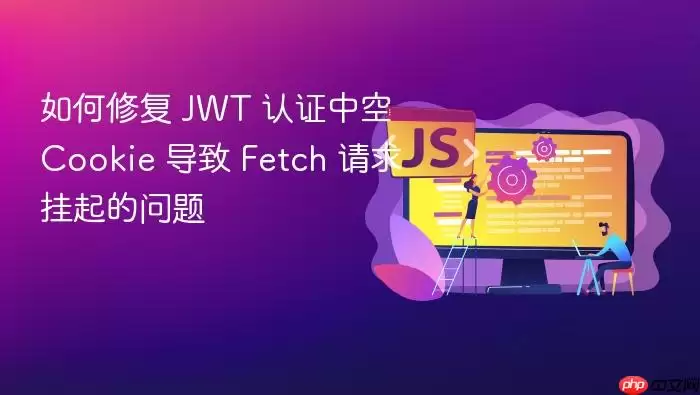 ����޸� JWT ��֤�п� Cookie ���� Fetch ������������