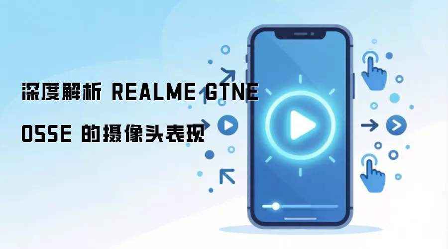 ��Ƚ��� REALME GTNEO5SE ������ͷ����