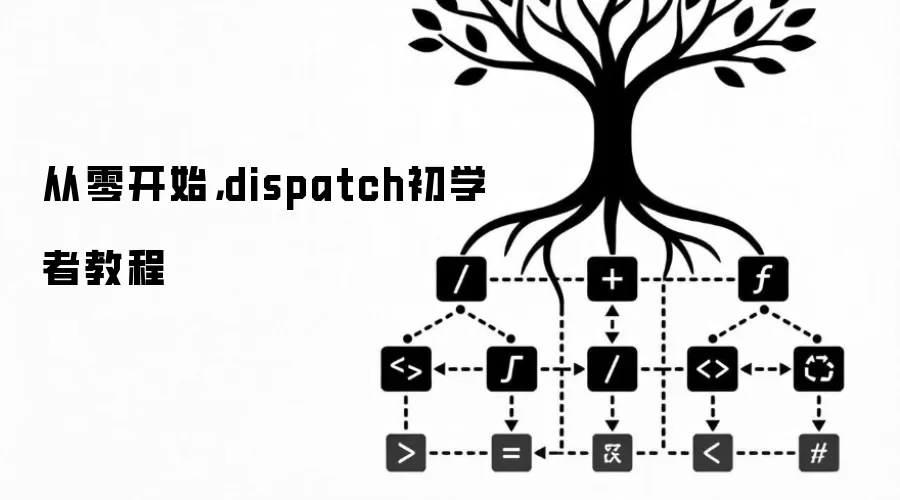���㿪ʼ��dispatch��ѧ�߽̳�