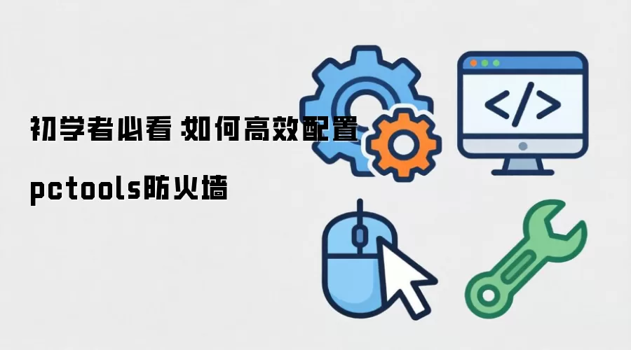 ��ѧ�߱ؿ�����θ�Ч����pctools����ǽ