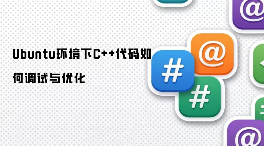 Ubuntu������C++������ε������Ż�