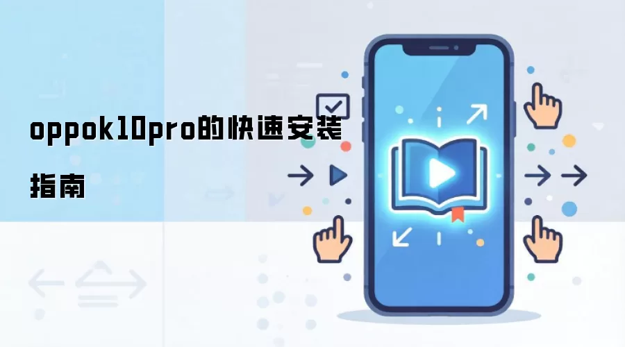 oppok10pro�Ŀ��ٰ�װָ��