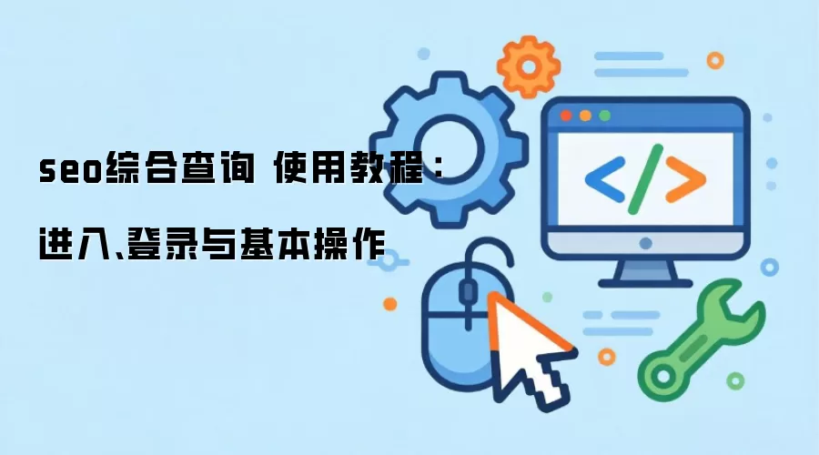 seo�ۺϲ�ѯ ʹ�ý̳̣����롢��¼���������